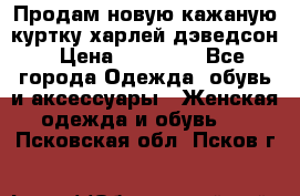 Продам новую кажаную куртку.харлей дэведсон › Цена ­ 40 000 - Все города Одежда, обувь и аксессуары » Женская одежда и обувь   . Псковская обл.,Псков г.